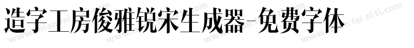 造字工房俊雅锐宋生成器字体转换