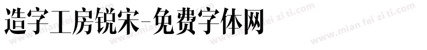 造字工房锐宋字体转换