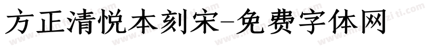 方正清悦本刻宋字体转换