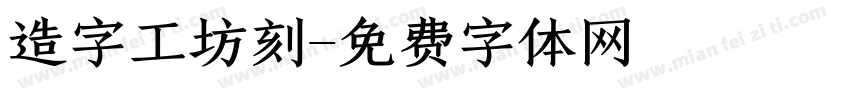 造字工坊刻字体转换