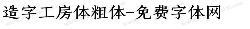 造字工房体粗体字体转换