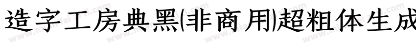 造字工房典黑(非商用)超粗体生成器字体转换