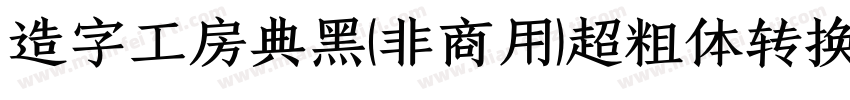 造字工房典黑(非商用)超粗体转换器字体转换