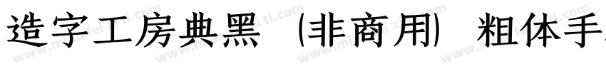 造字工房典黑（非商用）粗体手机版字体转换