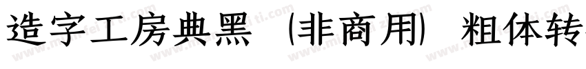 造字工房典黑（非商用）粗体转换器字体转换