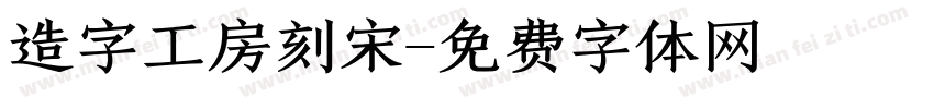 造字工房刻宋字体转换