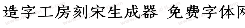 造字工房刻宋生成器字体转换