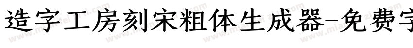 造字工房刻宋粗体生成器字体转换