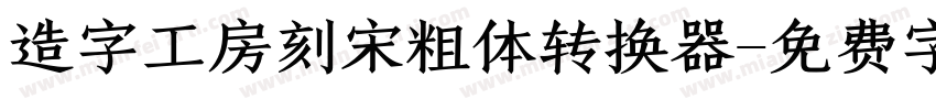 造字工房刻宋粗体转换器字体转换