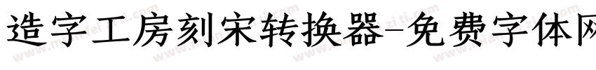 造字工房刻宋转换器字体转换