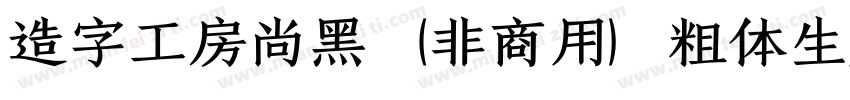 造字工房尚黑（非商用）粗体生成器字体转换