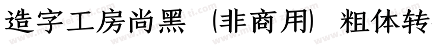 造字工房尚黑（非商用）粗体转换器字体转换