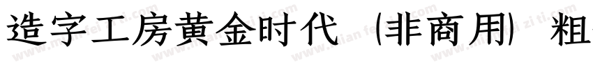 造字工房黄金时代（非商用）粗体手机版字体转换