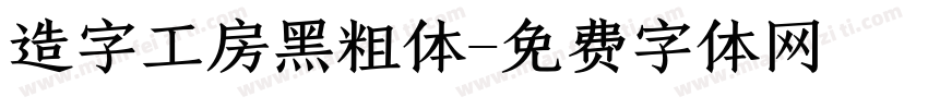 造字工房黑粗体字体转换