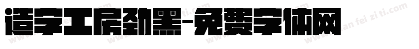 造字工房劲黑字体转换