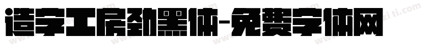 造字工房劲黑体字体转换