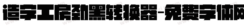 造字工房劲黑转换器字体转换