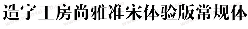 造字工房尚雅准宋体验版常规体生成器字体转换