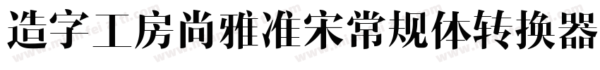 造字工房尚雅准宋常规体转换器字体转换