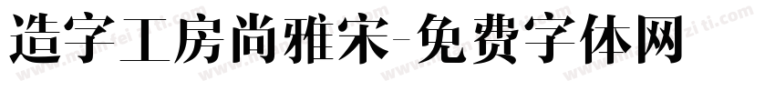 造字工房尚雅宋字体转换