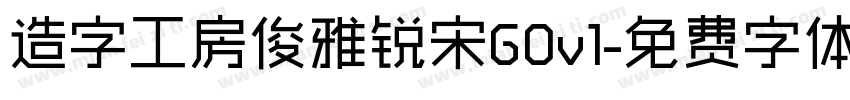 造字工房俊雅锐宋G0v1字体转换