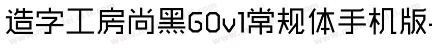 造字工房尚黑G0v1常规体手机版字体转换