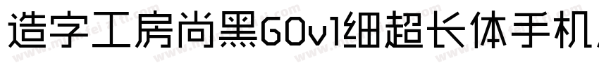 造字工房尚黑G0v1细超长体手机版字体转换