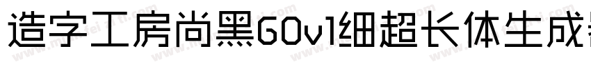 造字工房尚黑G0v1细超长体生成器字体转换