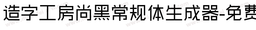 造字工房尚黑常规体生成器字体转换