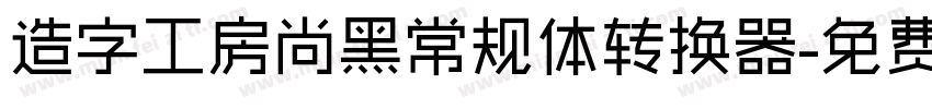 造字工房尚黑常规体转换器字体转换