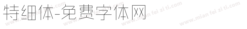 特细体字体转换