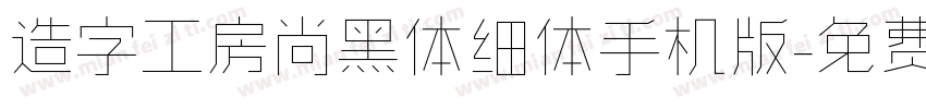 造字工房尚黑体细体手机版字体转换