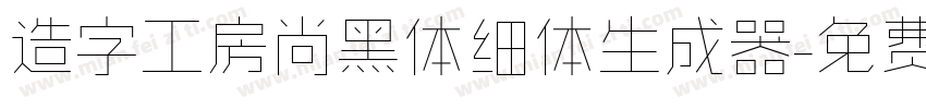 造字工房尚黑体细体生成器字体转换