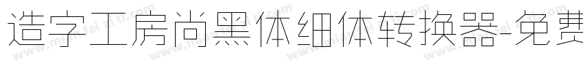 造字工房尚黑体细体转换器字体转换