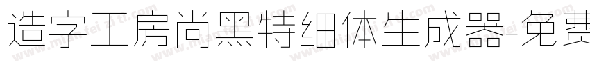 造字工房尚黑特细体生成器字体转换