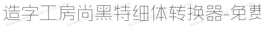 造字工房尚黑特细体转换器字体转换