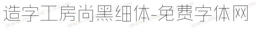 造字工房尚黑细体字体转换