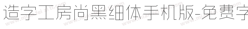 造字工房尚黑细体手机版字体转换