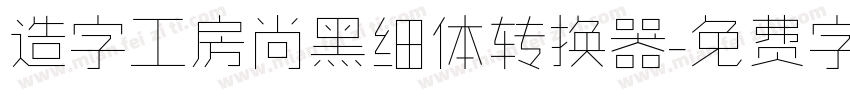 造字工房尚黑细体转换器字体转换