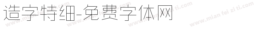 造字特细字体转换