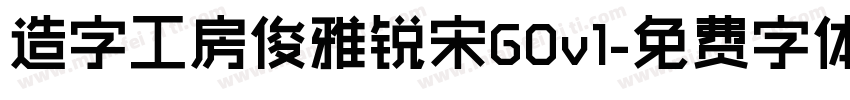 造字工房俊雅锐宋G0v1字体转换