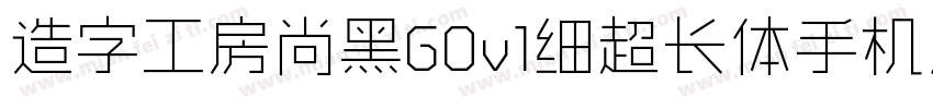 造字工房尚黑G0v1细超长体手机版字体转换