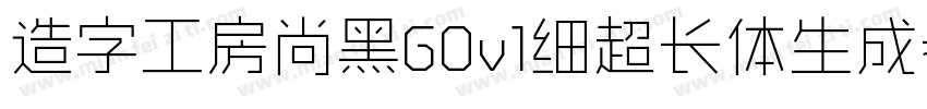 造字工房尚黑G0v1细超长体生成器字体转换