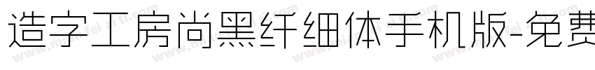 造字工房尚黑纤细体手机版字体转换