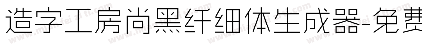 造字工房尚黑纤细体生成器字体转换