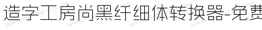 造字工房尚黑纤细体转换器字体转换