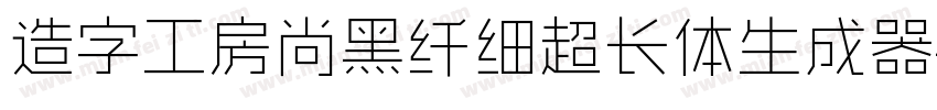 造字工房尚黑纤细超长体生成器字体转换