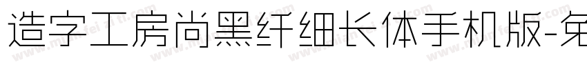 造字工房尚黑纤细长体手机版字体转换