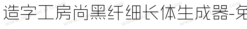 造字工房尚黑纤细长体生成器字体转换