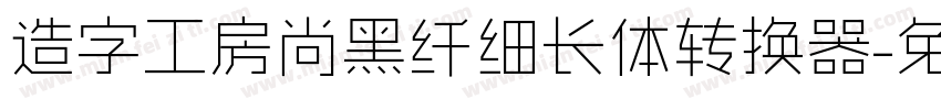 造字工房尚黑纤细长体转换器字体转换